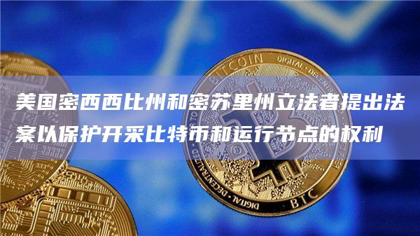 美国密西西比州和密苏里州立法者提出法案以保护开采比特币和运行节点的权利