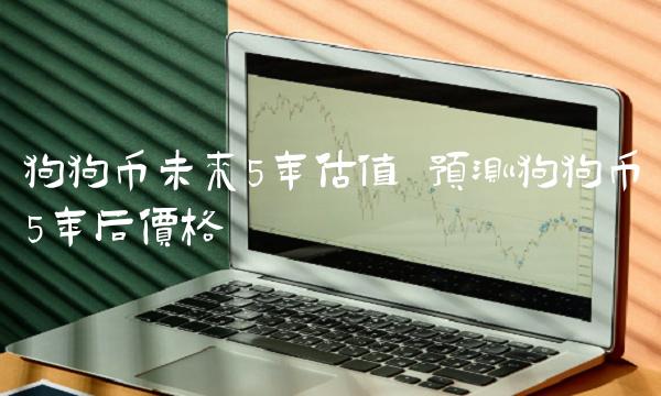 预测狗狗币5年后价格插图 预测狗狗币5年后价格