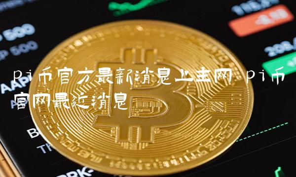 pi币官方最新消息上主网