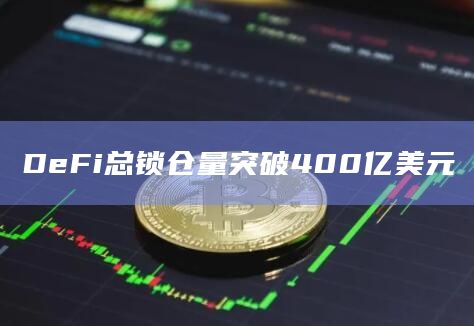 DeFi总锁仓量突破400亿美元