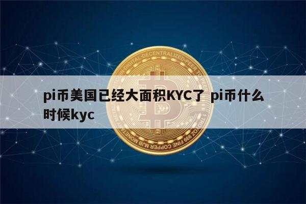pi币kyc是什么意思 pi币什么时候kyc