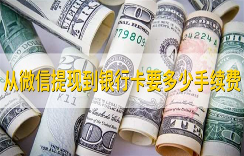 微信提现余额要多少手续费? 微信零钱提现可以撤回吗？