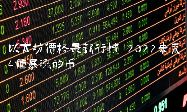 2022未来4种暴涨的币