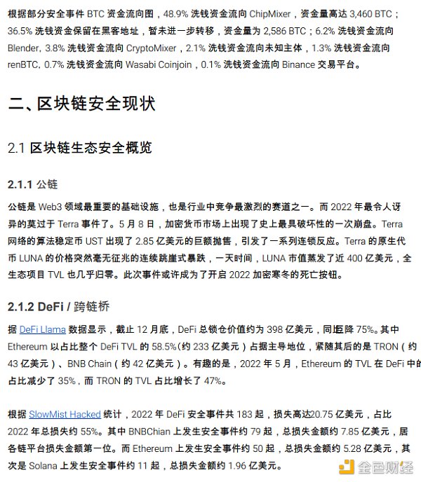 2022 区块链安全及反洗钱分析年度回顾11