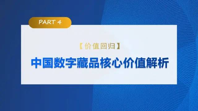 中传与新浪联合发布《价值回归 合规致远：中国数字藏品主流平台创新研究报告》50