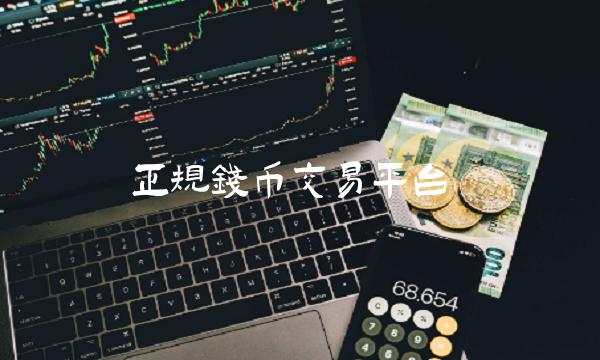 正规钱币交易平台插图 正规钱币交易平台