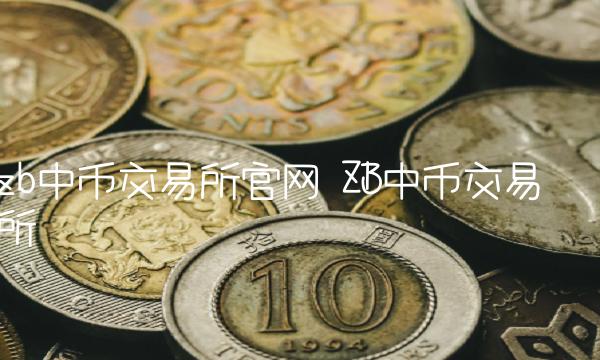 zb中币交易所官网