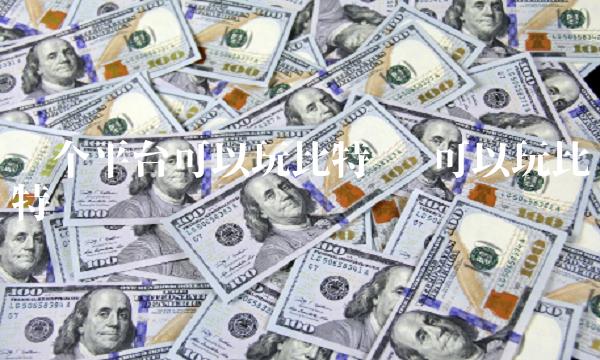 哪个平台可以玩比特币插图 哪个平台可以玩比特币