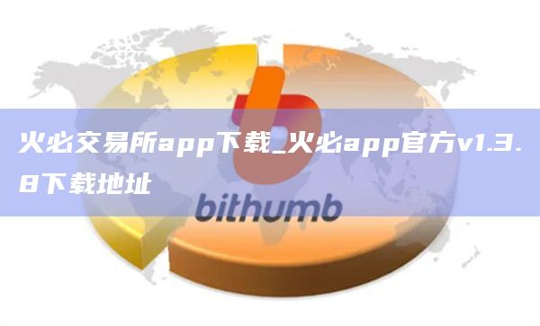 火必交易所app下载_火必app官方v1.3.8下载地址