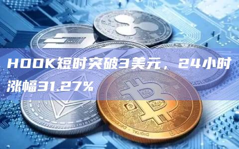 HOOK短时突破3美元，24小时涨幅31.27%