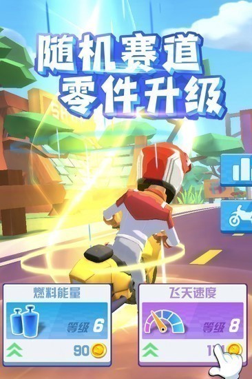 飞天大摩托游戏无限金币版