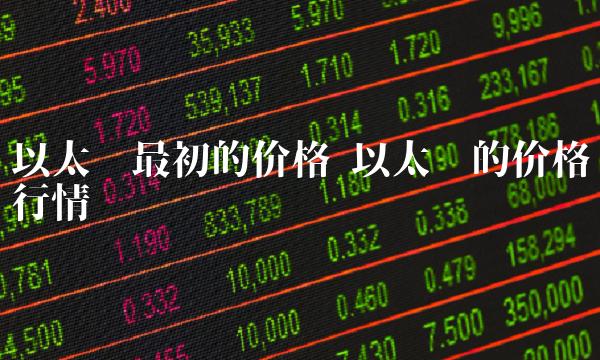 以太币最初的价格