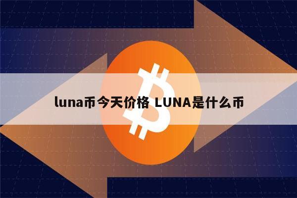 韩国法院下令逮捕LUNA币开发者，这会对币圈产生什么影响呢？