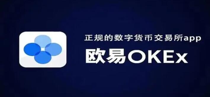 ok欧意OKEX最新版下载安装_鸥易app下载客户端V6.1.17