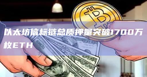 以太坊信标链总质押量突破1700万枚ETH