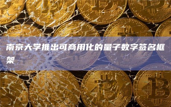 南京大学推出可商用化的量子数字签名框架插图 南京大学推出可商用化的量子数字签名框架