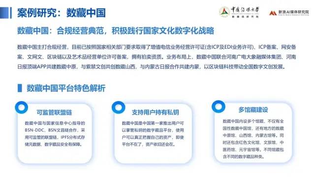 中传与新浪联合发布《价值回归 合规致远：中国数字藏品主流平台创新研究报告》45