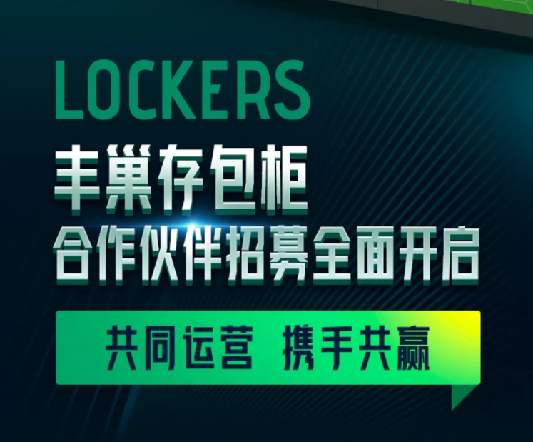 丰巢快递柜加盟（丰巢快递柜加盟费怎么盈利）