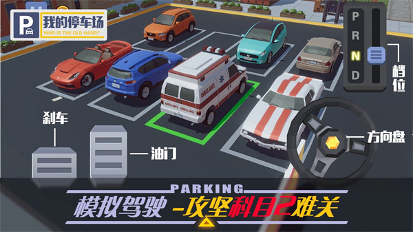 我的停车场无限金币最新版插图1 我的停车场无限金币最新版