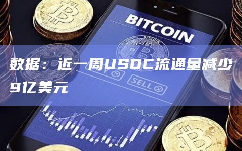 数据：近一周USDC流通量减少9亿美元