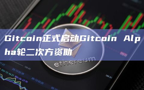 Gitcoin正式启动Gitcoin Alpha轮二次方资助
