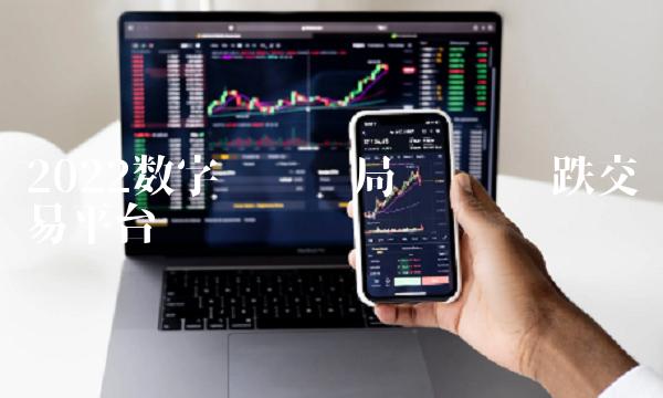 2022数字货币骗局