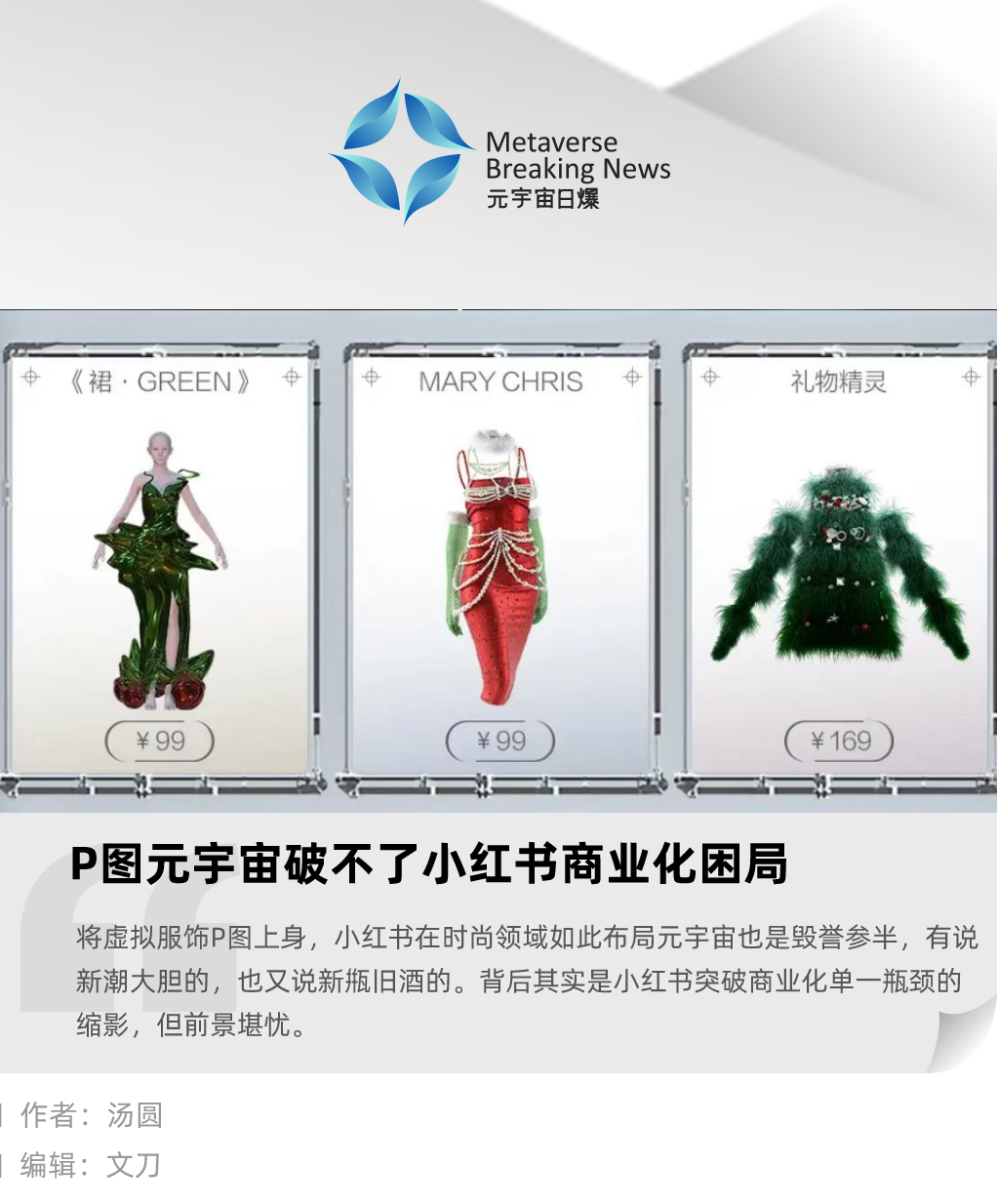 观点:P图元宇宙破不了小红书商业化困局 观点:P图元宇宙破不了小红书商业化困局