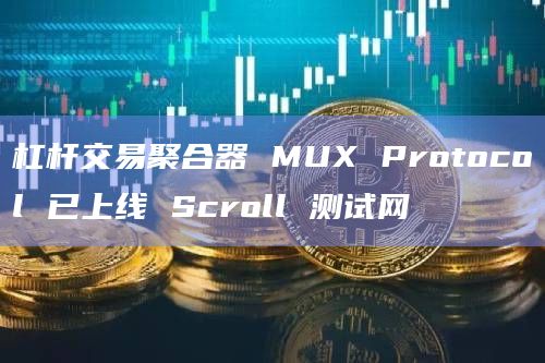 杠杆交易聚合器 MUX Protocol 已上线 Scroll 测试网