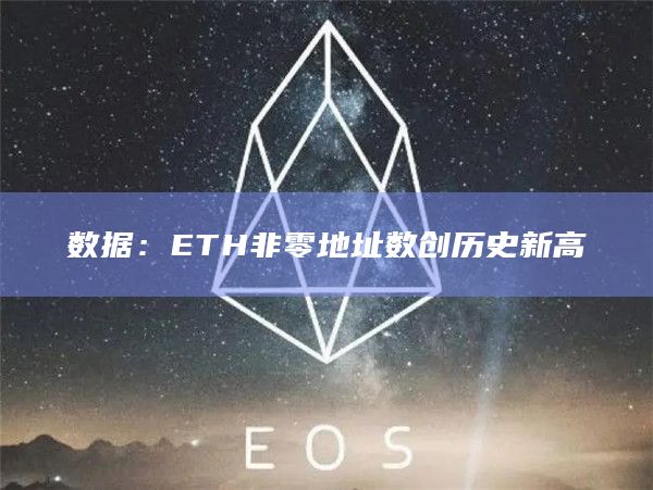 数据:ETH非零地址数创历史新高