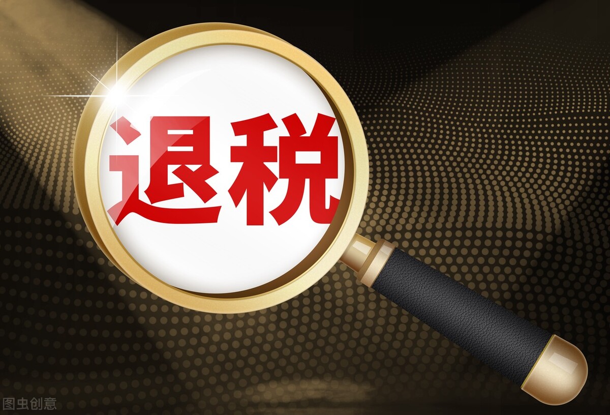 为什么会退税（为什么会退税给我）