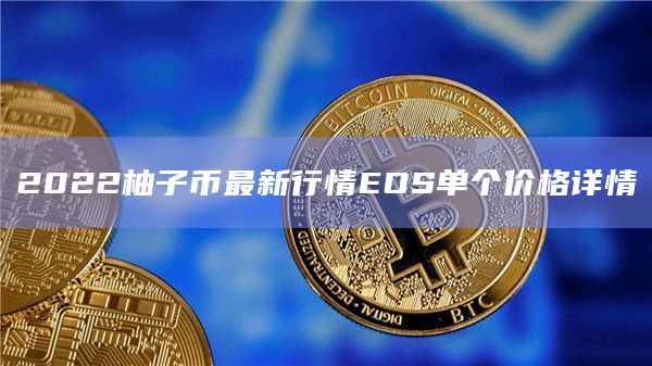 2022柚子币最新行情EOS单个价格详情