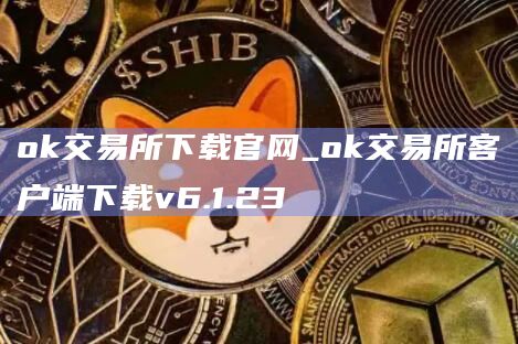 ok交易所下载官网_ok交易所客户端下载v6.1.23
