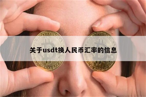 usdt汇率是多少 usdt汇率兑换人民币是多少