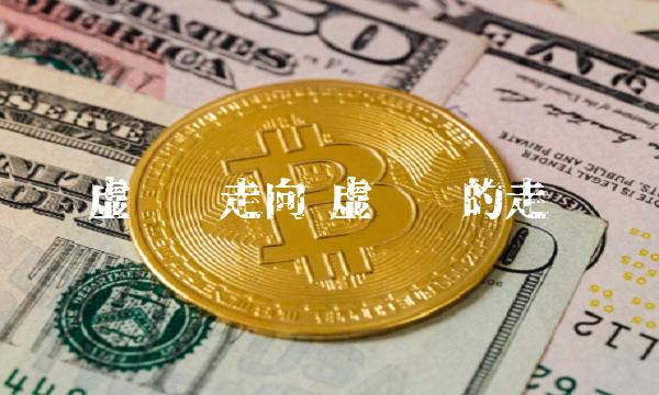 虚拟币的走势