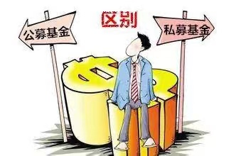 公募和私募的区别（理财公募和私募的区别）1