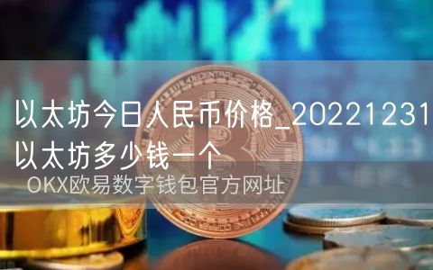 以太坊今日人民币价格_20221231以太坊多少钱一个