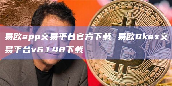 易欧app交易平台官方下载 易欧0kex交易平台v6.1.48下载