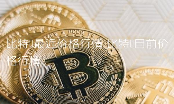 比特币最近价格行情插图 比特币最近价格行情
