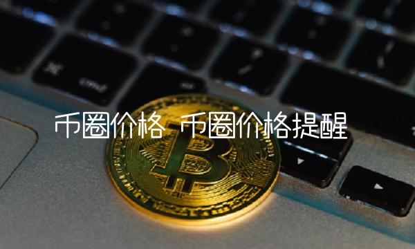 币圈价格提醒
