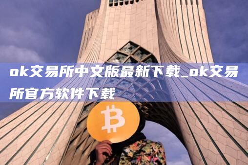 ok交易所中文版最新下载_ok交易所官方软件下载