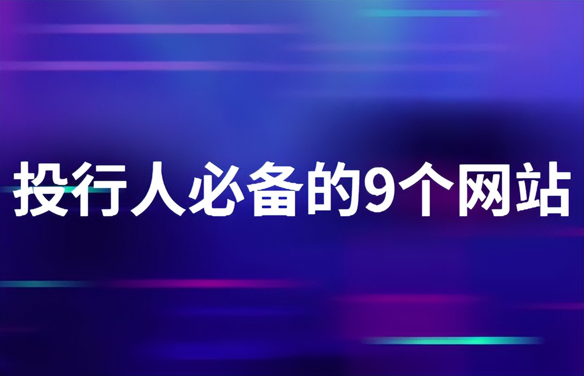 炒股入门初学者基础知识网站（新手学炒股股票入门基础知识）