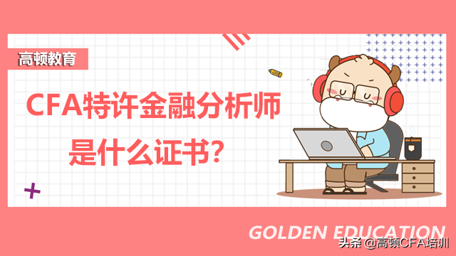 金融分析师证书怎么考（金融分析师证书考几门）