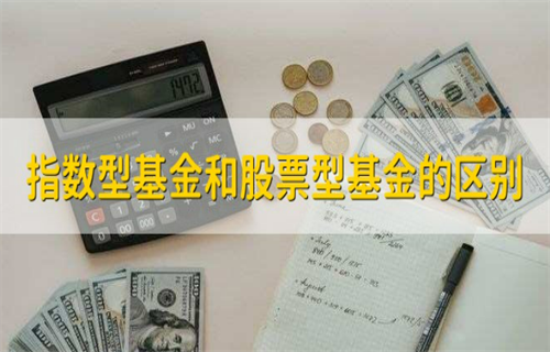 股票基金和指数基金有哪些区别? 炒基金和炒股票的差别