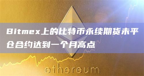 Bitmex上的比特币永续期货未平仓合约达到一个月高点