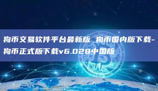 狗币交易软件平台最新版 狗币国内版下载-狗币正式版下载v6.028中国版