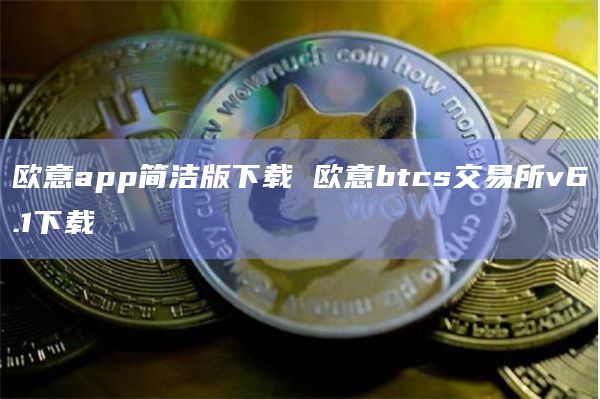 欧意app简洁版下载 欧意btcs交易所v6.1下载