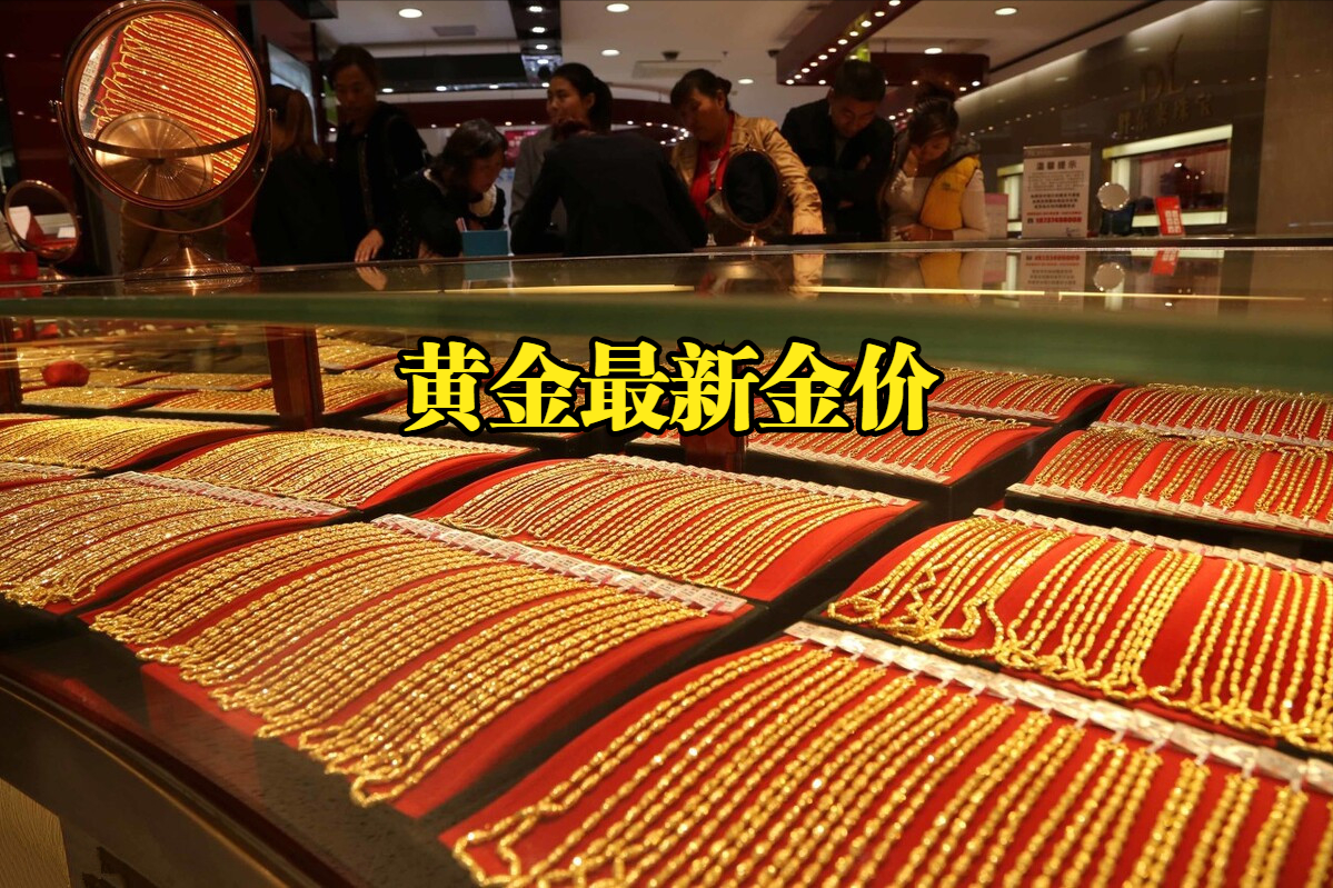 黄金今天回收价（黄金今天回收价钱是多少）