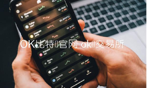 OK比特币官网
