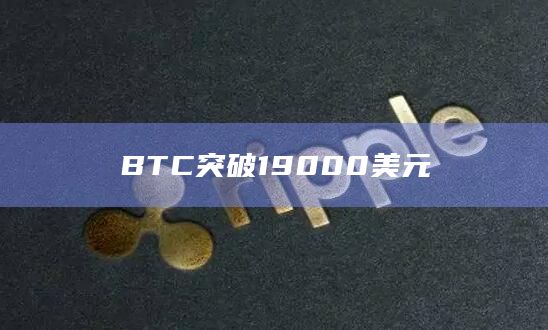 BTC突破19000美元