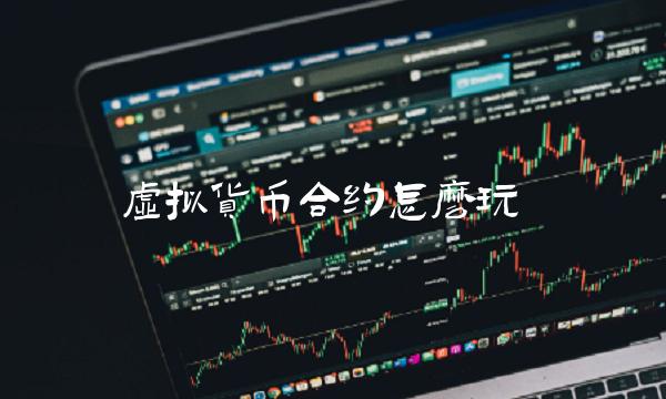 虚拟货币合约怎么玩